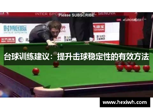 台球训练建议：提升击球稳定性的有效方法