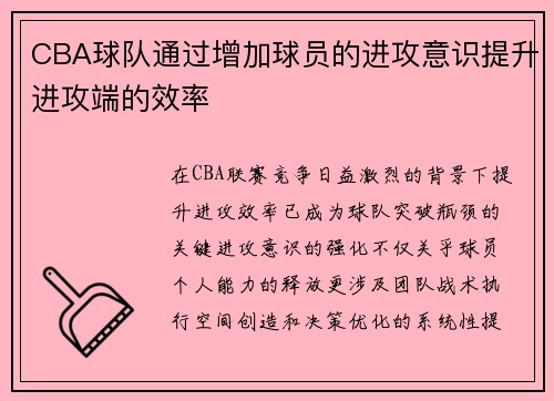 CBA球队通过增加球员的进攻意识提升进攻端的效率