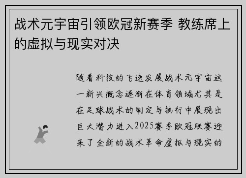 战术元宇宙引领欧冠新赛季 教练席上的虚拟与现实对决