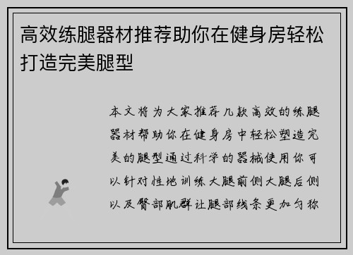 高效练腿器材推荐助你在健身房轻松打造完美腿型