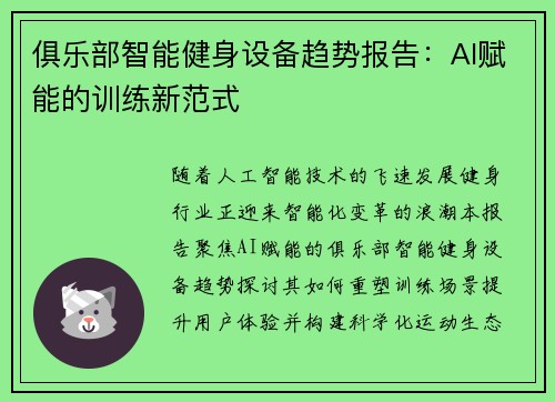 俱乐部智能健身设备趋势报告：AI赋能的训练新范式