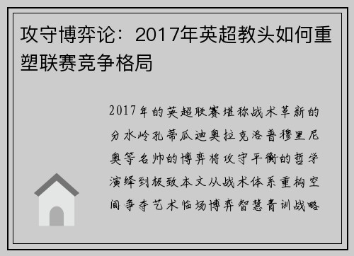 攻守博弈论：2017年英超教头如何重塑联赛竞争格局