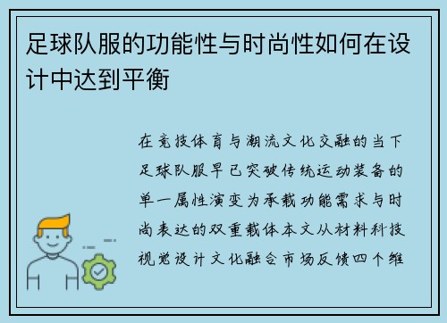 足球队服的功能性与时尚性如何在设计中达到平衡