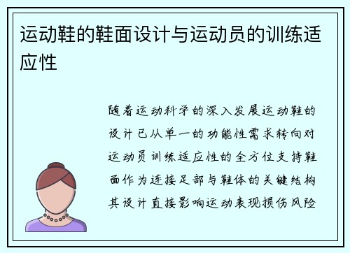 运动鞋的鞋面设计与运动员的训练适应性