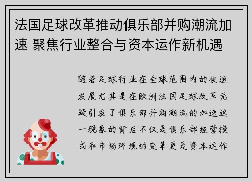 法国足球改革推动俱乐部并购潮流加速 聚焦行业整合与资本运作新机遇