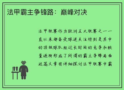 法甲霸主争锋路：巅峰对决