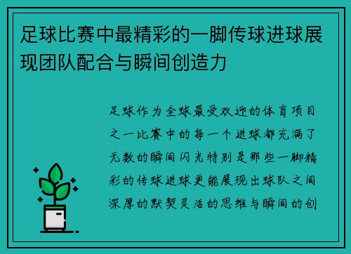 足球比赛中最精彩的一脚传球进球展现团队配合与瞬间创造力