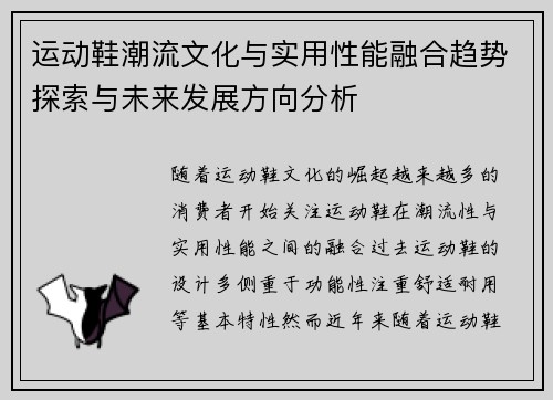 运动鞋潮流文化与实用性能融合趋势探索与未来发展方向分析