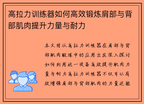 高拉力训练器如何高效锻炼肩部与背部肌肉提升力量与耐力