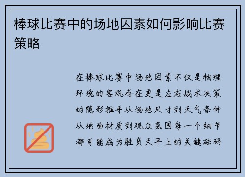 棒球比赛中的场地因素如何影响比赛策略