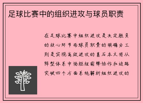 足球比赛中的组织进攻与球员职责