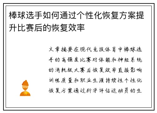 棒球选手如何通过个性化恢复方案提升比赛后的恢复效率