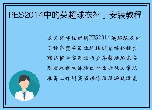 PES2014中的英超球衣补丁安装教程