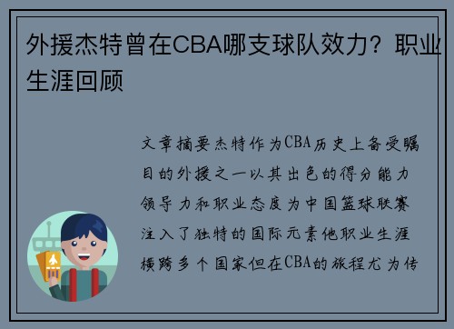 外援杰特曾在CBA哪支球队效力？职业生涯回顾