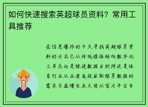 如何快速搜索英超球员资料？常用工具推荐