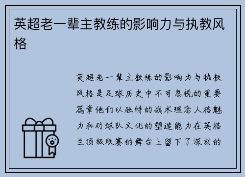 英超老一辈主教练的影响力与执教风格