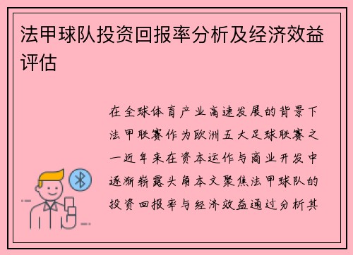 法甲球队投资回报率分析及经济效益评估