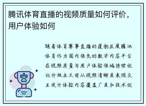腾讯体育直播的视频质量如何评价，用户体验如何