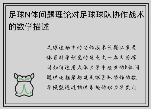 足球N体问题理论对足球球队协作战术的数学描述